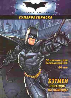Книга Суперраскраска Бэтмен приходит на помощь!, 11-11050, Баград.рф